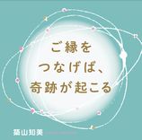 ご縁をつなげば、奇跡が起こる