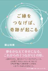 ご縁をつなげば、奇跡が起こる